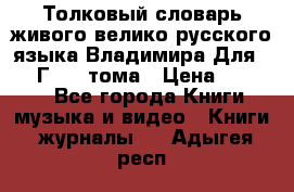 Толковый словарь живого велико русского языка Владимира Для 1956 Г.  4 тома › Цена ­ 3 000 - Все города Книги, музыка и видео » Книги, журналы   . Адыгея респ.